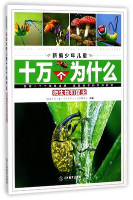 

微生物和昆虫/新编少年儿童十万个为什么