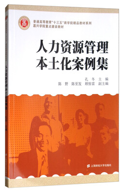 

人力资源管理本土化案例集/普通高等教育“十三五”商学院精品教材系列