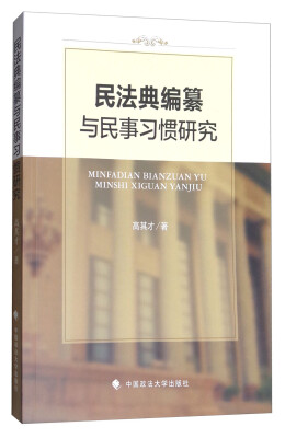 

民法典编纂与民事习惯研究