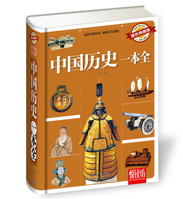 

中国历史一本全（耀世典藏版）