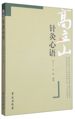 

针灸心语