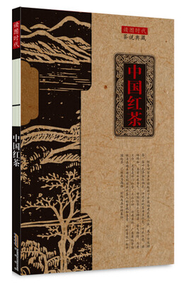 

茶说典藏·中国红茶