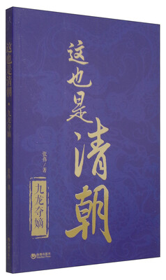 

这也是清朝·九龙夺嫡