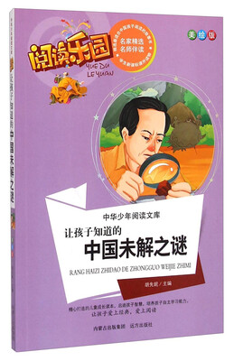 

中华少年阅读文库·阅读乐园：让孩子知道的中国未解之谜（美绘版）