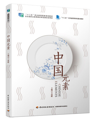 

中国元素（“十二五”职业教育国家规划教材）