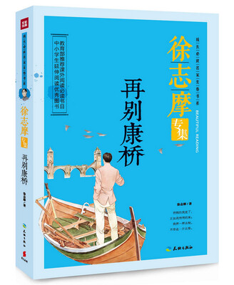

徐志摩专集再别康桥