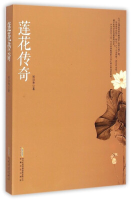 

莲花传奇