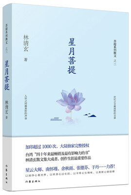 

星月菩提（林清玄菩提系列散文）