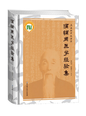 

蒲辅周医学经验集(精
