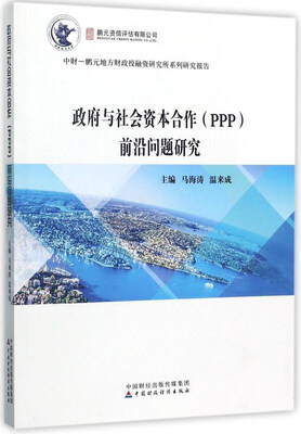 

政府与社会资本合作（PPP）前沿问题研究/中财-鹏元地方财政投融资研究所系列研究报告
