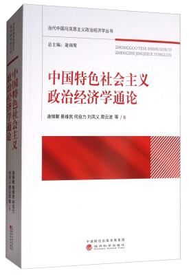 

中国特色社会主义政治经济学通论