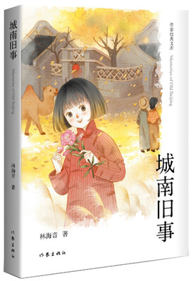 

城南旧事（作家经典文库）