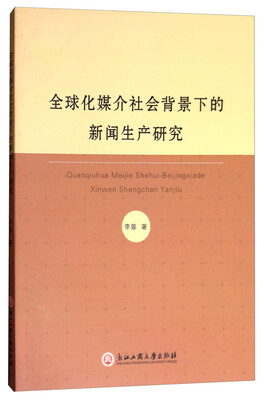

全球化媒介社会背景下的新闻生产研究