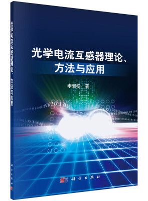 

光学电流互感器理论、方法与应用