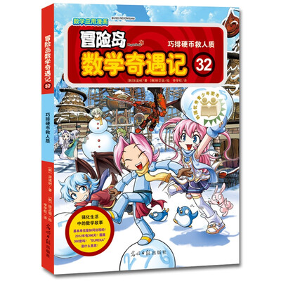 

数学应用漫画·冒险岛数学奇遇记32：巧排硬币救人质