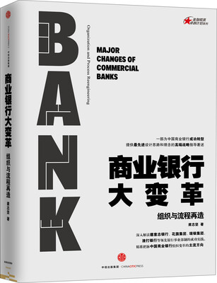 

商业银行大变革组织与流程再造