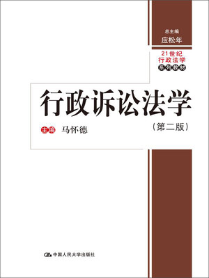 

行政诉讼法学 第二版/21世纪行政法学系列教材