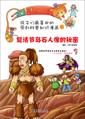 

孩子们最喜欢的科普知识漫画：复活节岛石人像的秘密