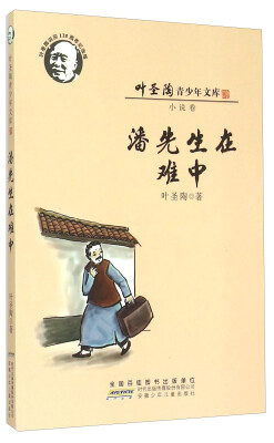 

叶圣陶青少年文库：潘先生在难中（小说卷 叶圣陶诞辰120周年纪念版）