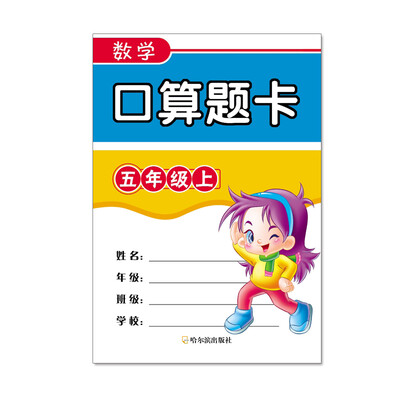 

数学口算题卡.五年级.上2015