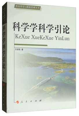 

科学学科学引论—科技哲学与科技管理丛书