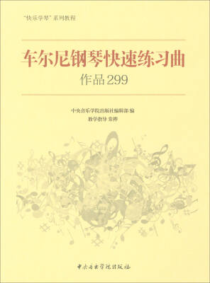 

车尔尼钢琴快速练习曲作品299