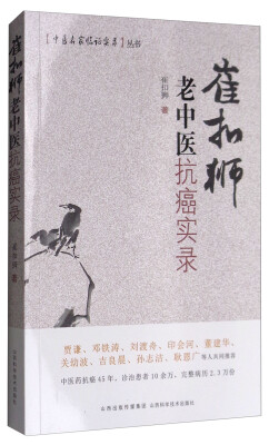 

中医名家临证实录丛书：崔扣狮老中医抗癌实录