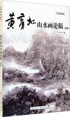 

名家讲稿：黄宾虹山水画论稿（新版）