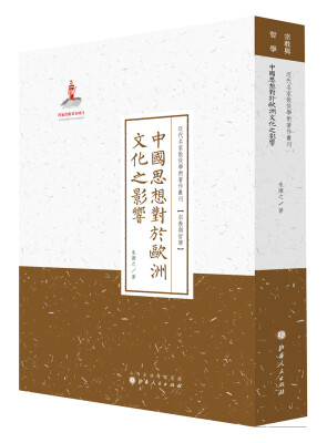 

中国思想对于欧洲文化之影响/近代名家散佚学术著作丛刊·宗教与哲学