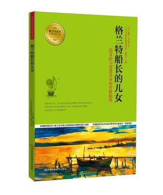 

青少年成长必读经典书系：格兰特船长的儿女