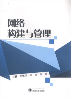

网络构建与管理