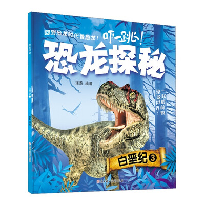 

恐龙探秘：白垩纪3（最新版）