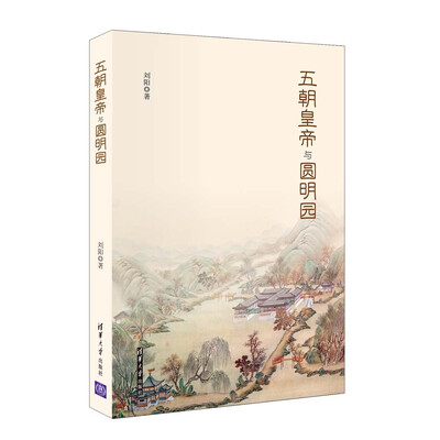 

五朝皇帝与圆明园