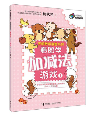 

看图学加减法游戏（1）/学前数学准备系列·何秋光思维训练