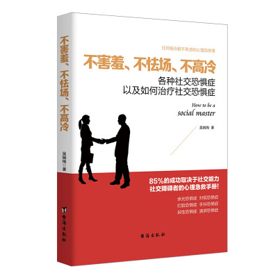 

读美文库系列·不害羞、不怯场、不高冷：各种社交恐惧症以及如何治疗社交恐惧症