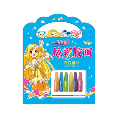 

百变魔仙巴啦啦小魔仙炫彩胶画
