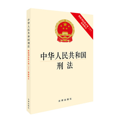 

中华人民共和国刑法：根据刑法修正案（十）最新修正