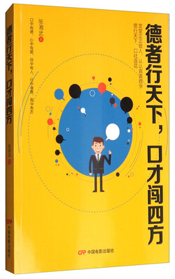 

德者行天下，口才闯四方