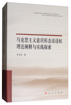 

马克思主义意识形态话语权理论阐释与实践探索