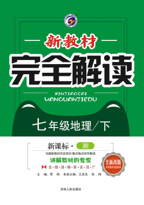 

新教材完全解读湘教版七年级地理（下）