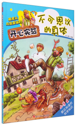 

酷老头与捣蛋猫的开心实验：不可思议的身体