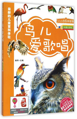 

小小百科体验馆：鸟儿爱歌唱（彩图注音版）