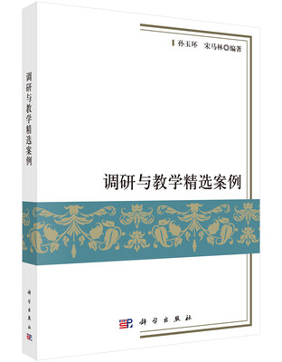 

调研与教学精选案例