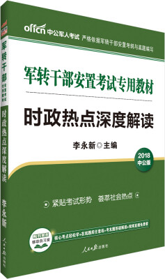 

中公版·2018军转干部安置考试专用教材：时政热点深度解读