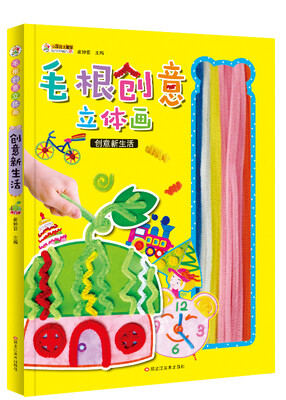

小笨熊图书 毛根立体创意画毛根画 创意新生活)3-5-6-8岁幼儿益智游戏 粘贴游戏 毛根游戏书