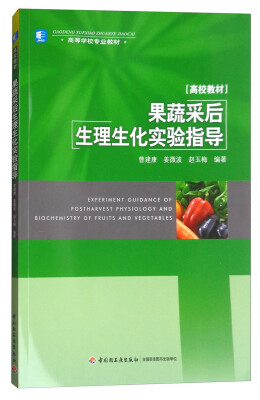 

果蔬采后生理生化实验指导/高等学校专业教材