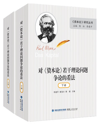 

对《资本论》若干理论问题争论的看法套装共2册