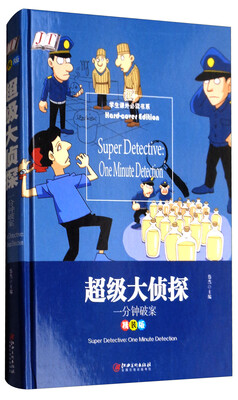 

超级大侦探 一分钟破案（精装版）/学生课外必读书系