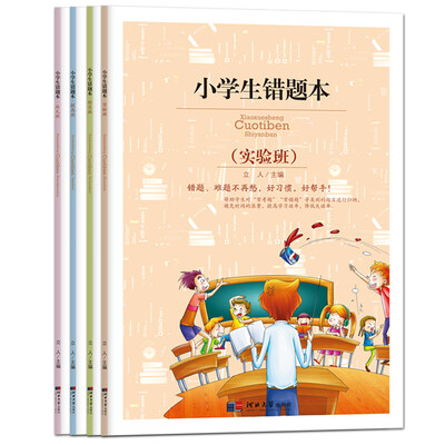 

小学生错题本-实验班+特长班+提高班+状元班套装共4册