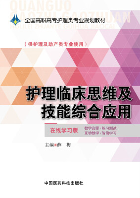 

护理临床思维及技能综合应用（全国高职高专护理类专业规划教材）